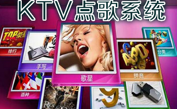 KTV点歌系统