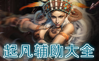 起凡辅助大全