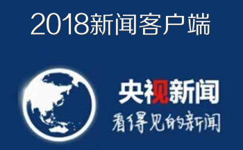 2019新闻客户端大全