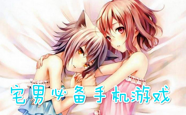 宅男必备手机游戏