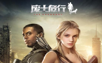 废土危行是手游还是端游