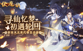 伏魔诀手游大全